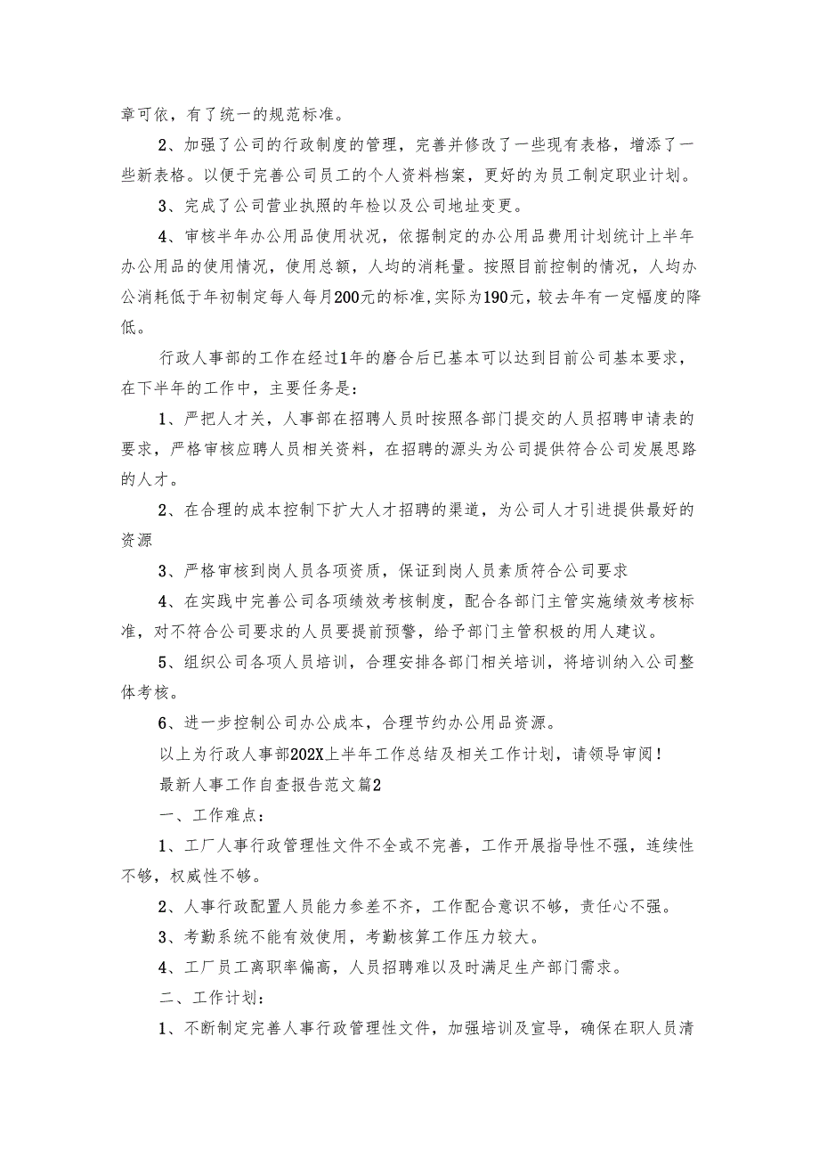 最新人事工作自查报告范文（9篇）.docx_第2页
