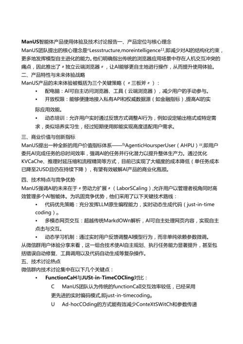 Manus（智能体）产品使用体验评价报告.docx
