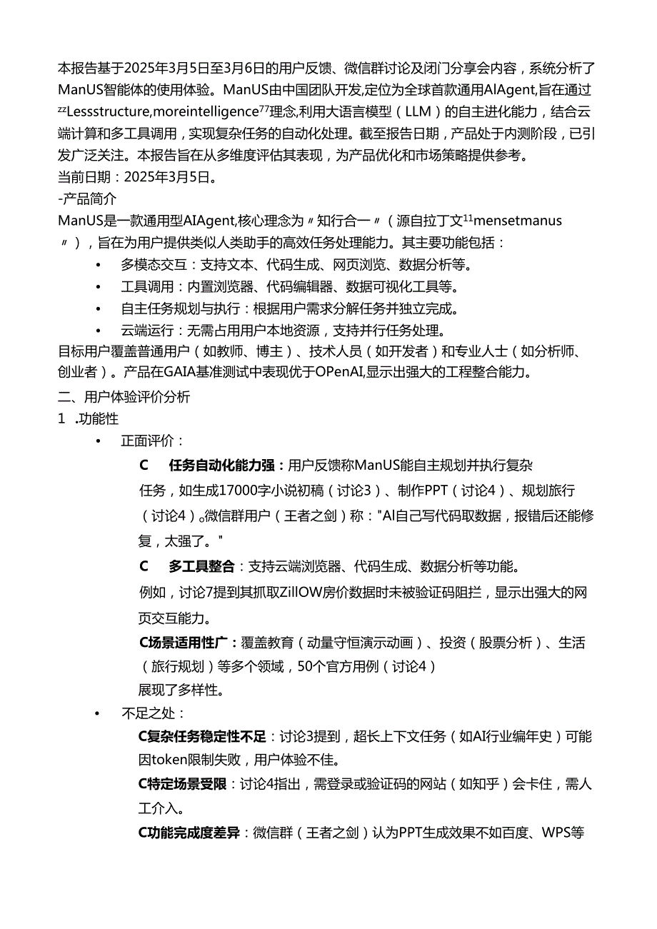 Manus（智能体）产品使用体验评价报告.docx_第3页