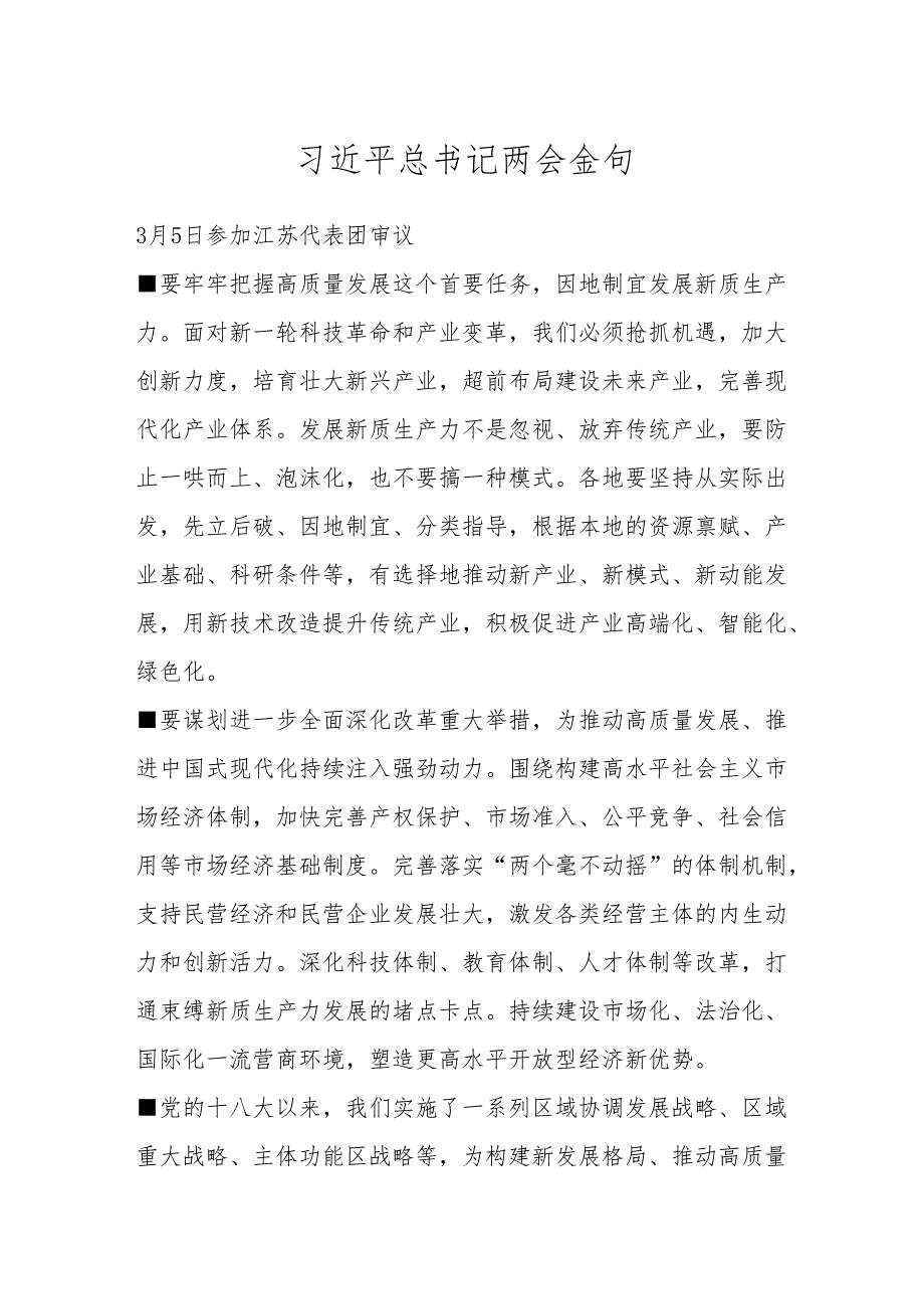 总书记两会金句.docx_第1页