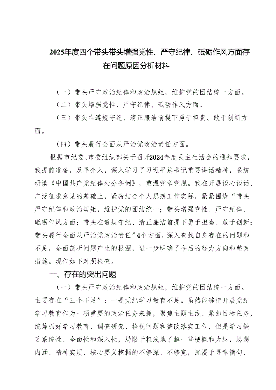 （6篇）2025四个带头带头增强党性、严守纪律、砥砺作风方面存在问题原因分析材料范文汇编.docx_第1页
