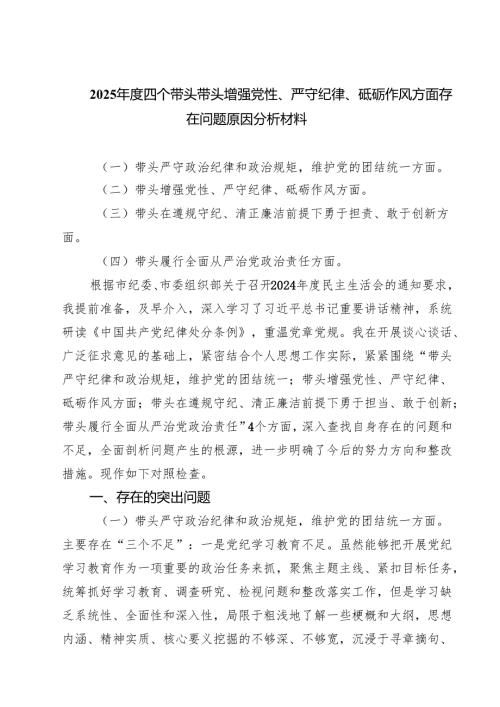 （6篇）2025四个带头带头增强党性、严守纪律、砥砺作风方面存在问题原因分析材料范文汇编.docx