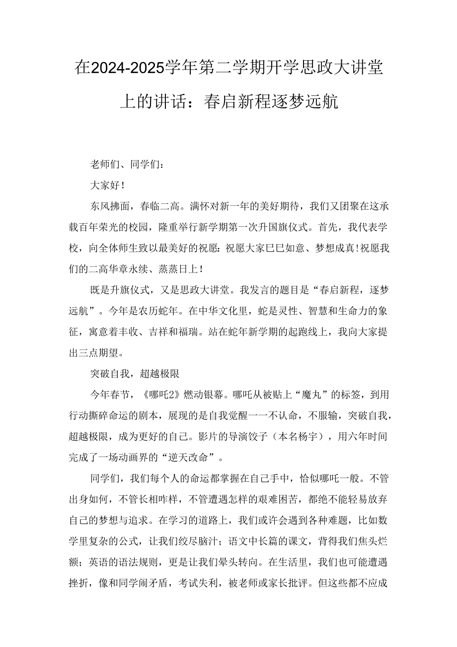在（2024－2025）第二学期开学思政大讲堂上的讲话：启新程逐梦远航.docx_第1页