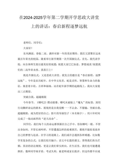 在（2024－2025）第二学期开学思政大讲堂上的讲话：启新程逐梦远航.docx