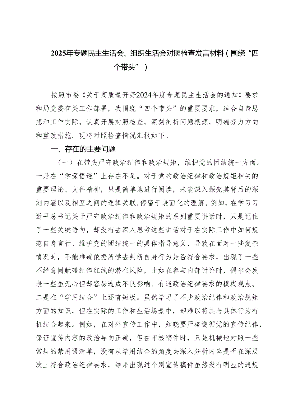 2025年专题民主生活会、组织生活会对照检查发言材料（围绕“四个带头”）（精选3篇）.docx_第1页