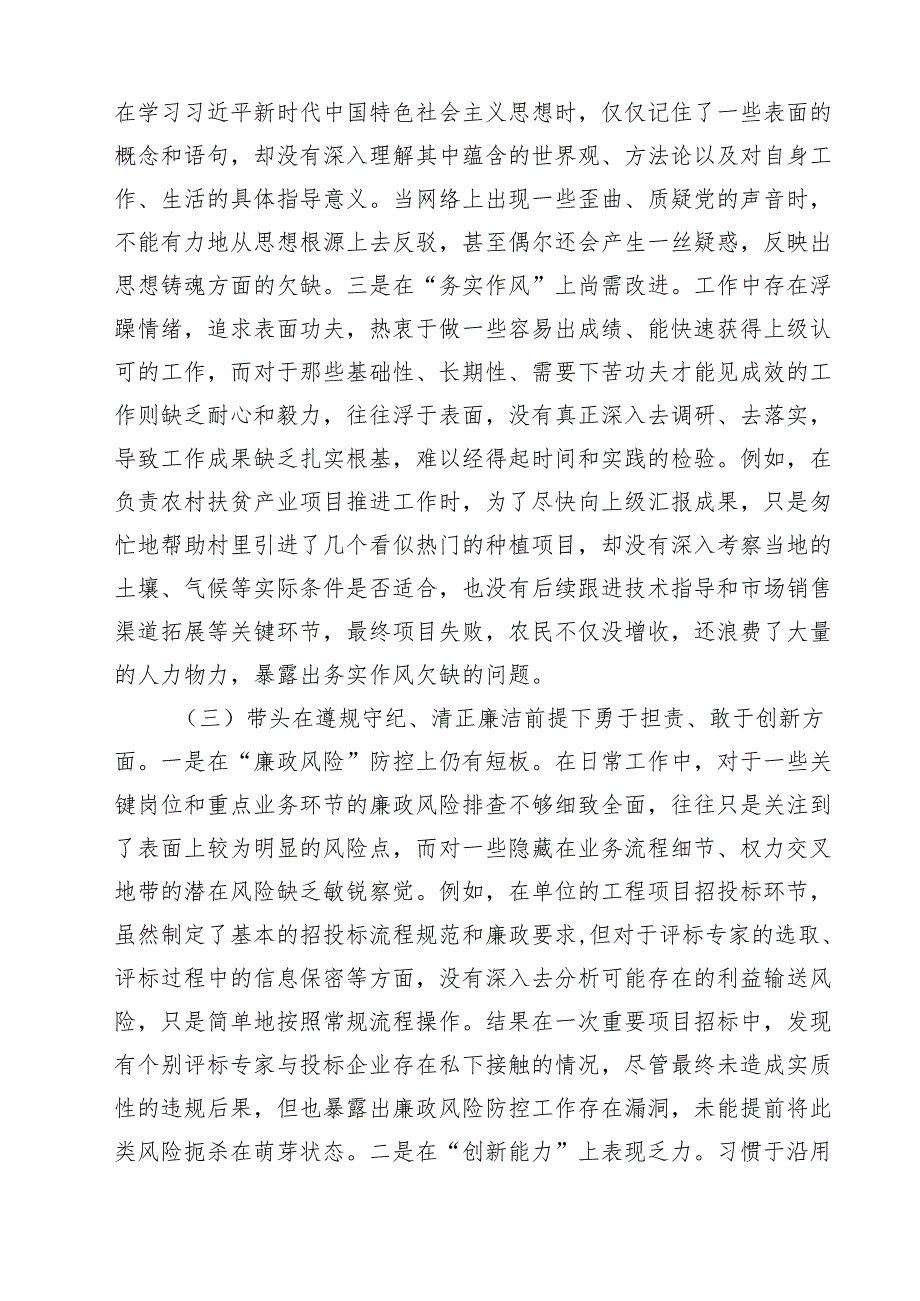 2025年专题民主生活会、组织生活会对照检查发言材料（围绕“四个带头”）（精选3篇）.docx_第3页