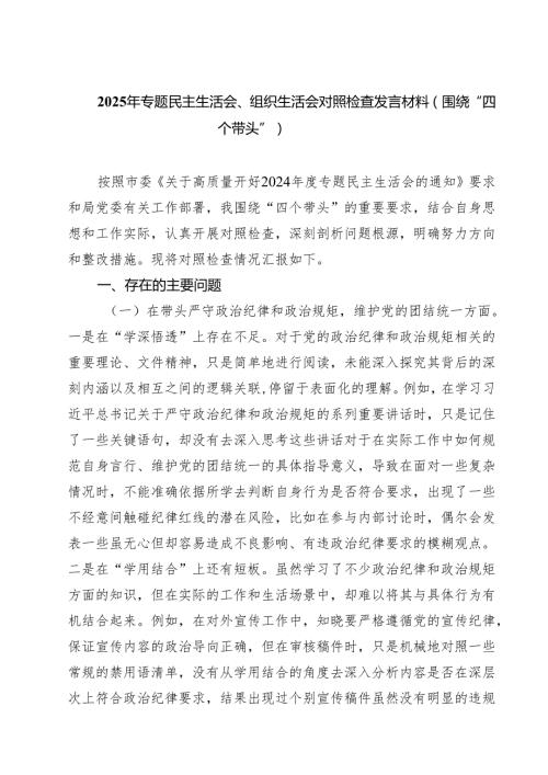 2025年专题民主生活会、组织生活会对照检查发言材料（围绕“四个带头”）（精选3篇）.docx