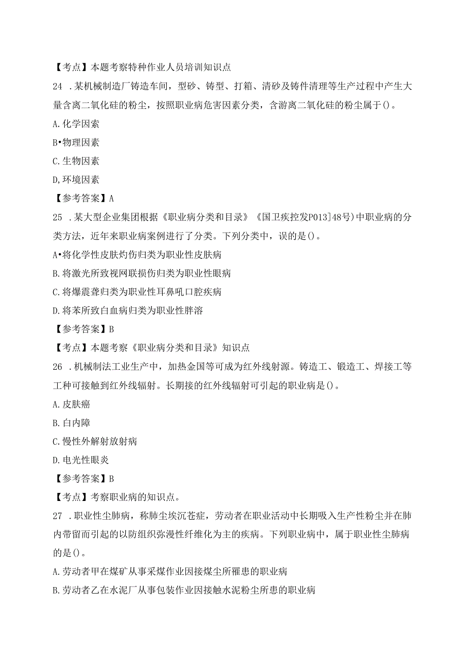 注册安全工程师考试部分试卷及答案.docx_第1页