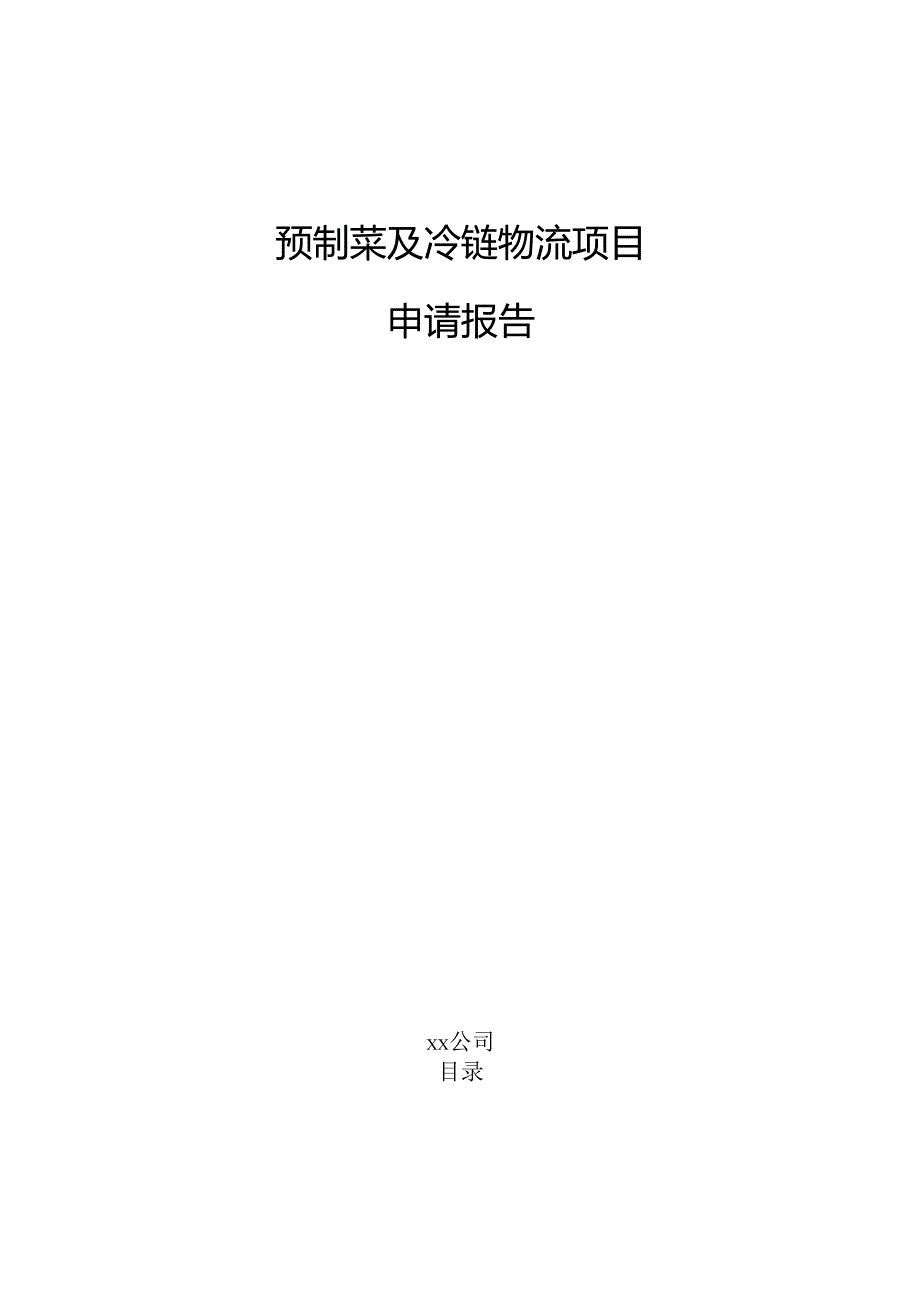 预制菜及冷链物流项目申请报告（仅供参考）.docx_第1页