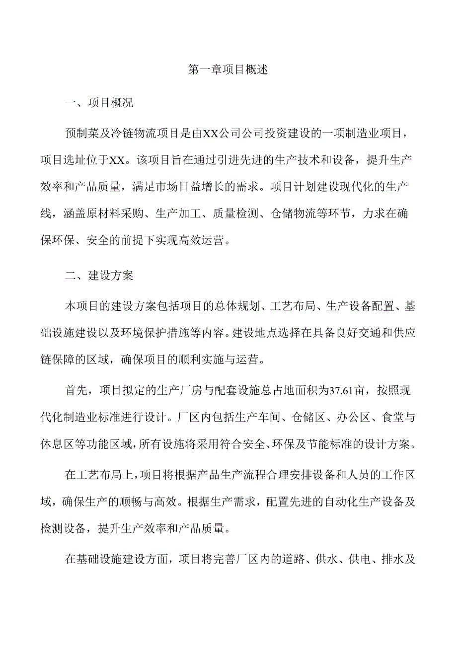 预制菜及冷链物流项目申请报告（仅供参考）.docx_第3页