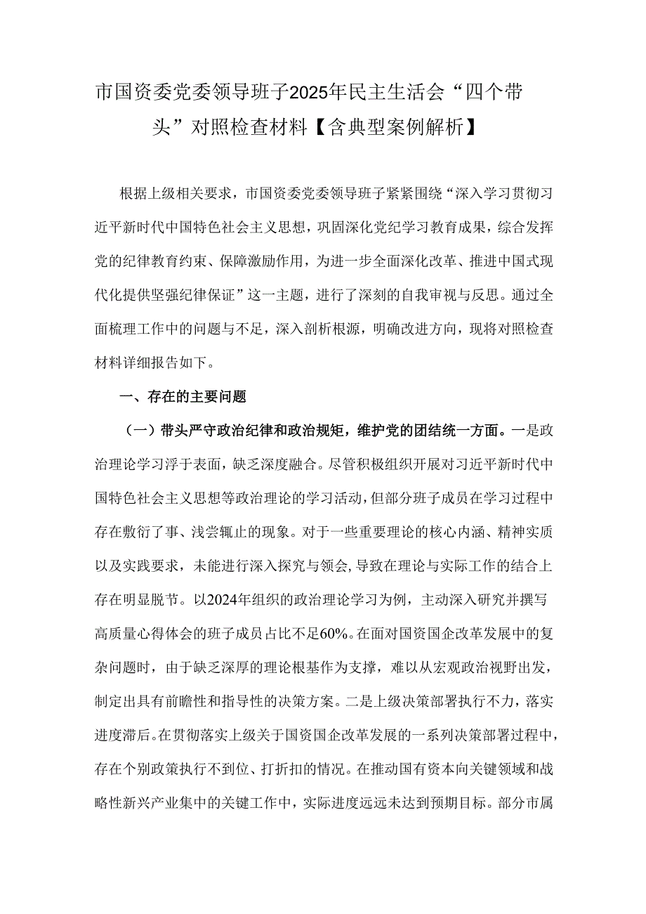 市国资委党委领导班子2025年民主生活会“四个带头”对照检查材料【含典型案例解析】.docx_第1页