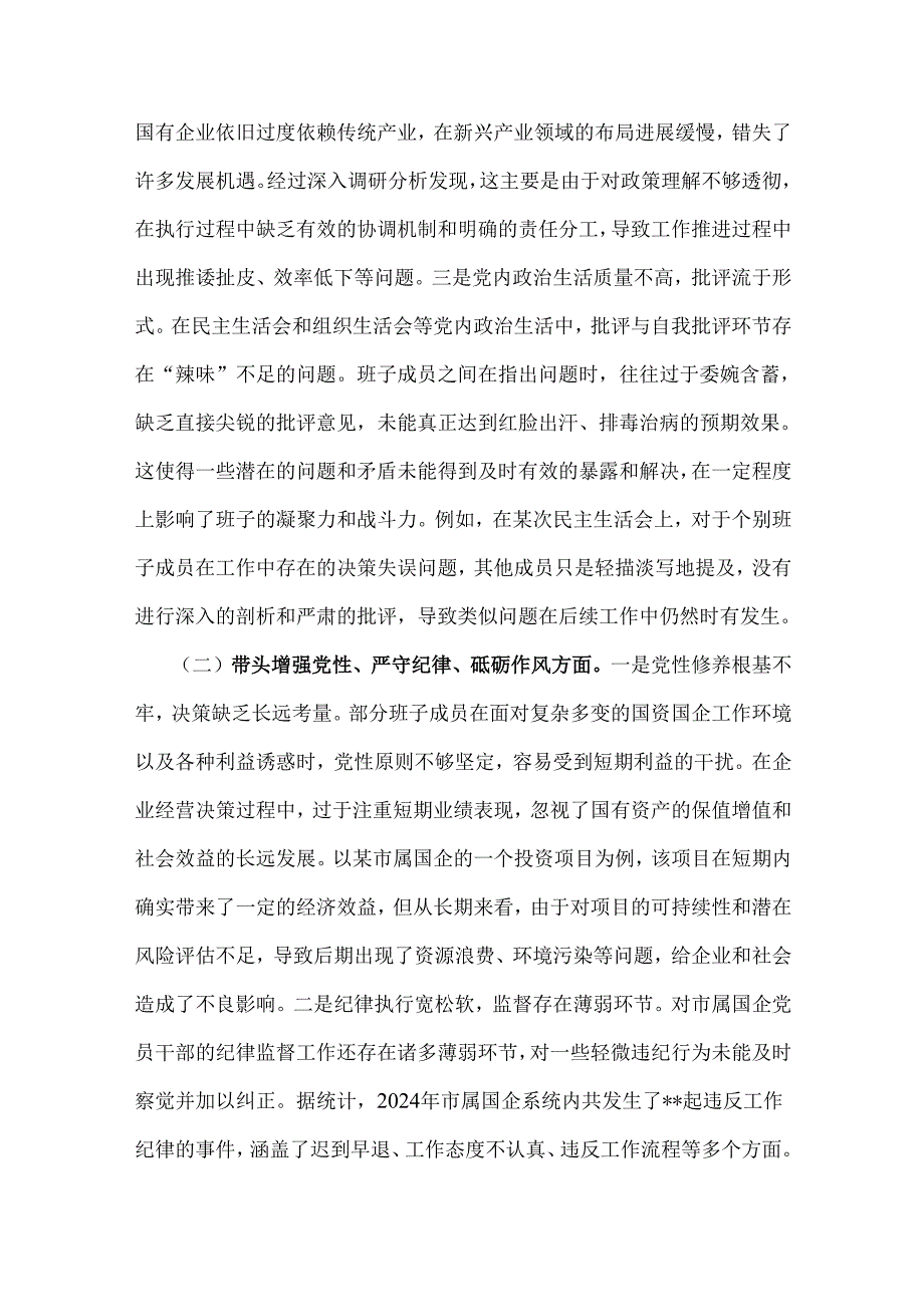 市国资委党委领导班子2025年民主生活会“四个带头”对照检查材料【含典型案例解析】.docx_第2页