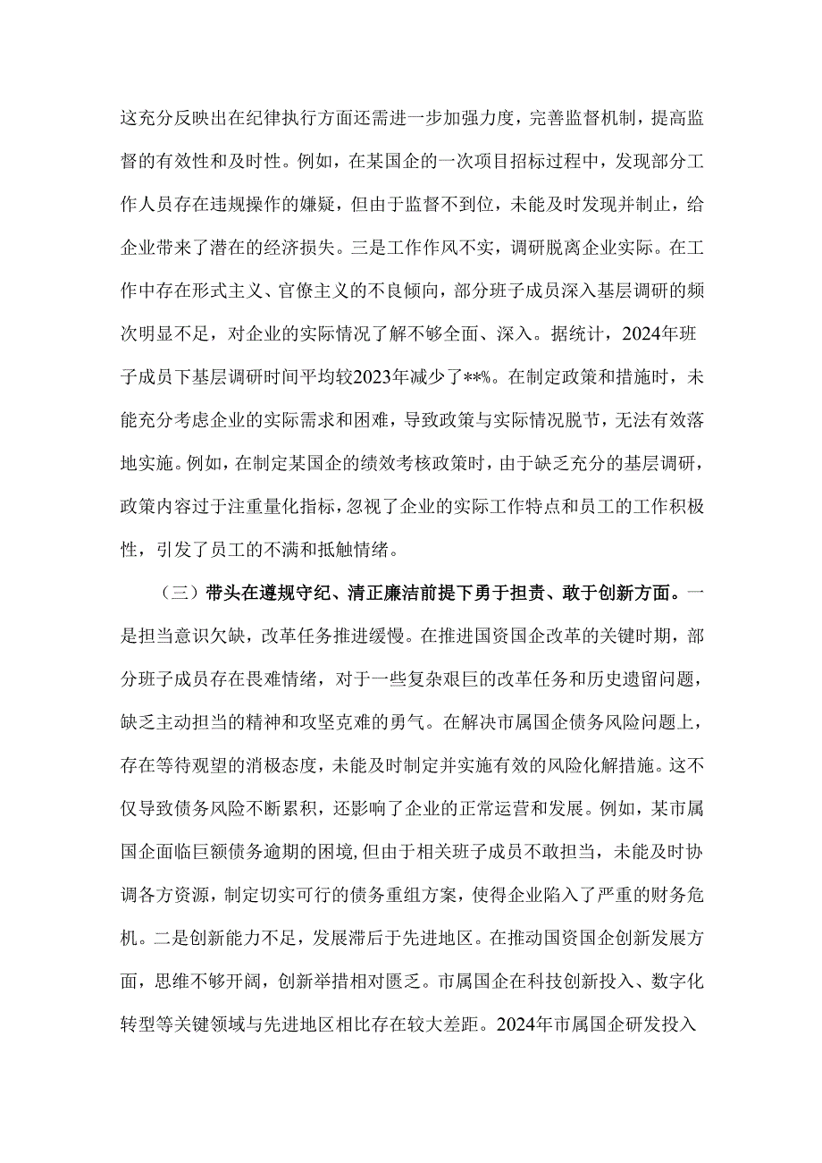 市国资委党委领导班子2025年民主生活会“四个带头”对照检查材料【含典型案例解析】.docx_第3页