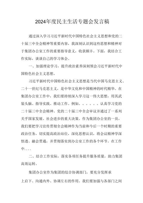 学习2024民主生活专题会发言工作汇报汇编8份.docx