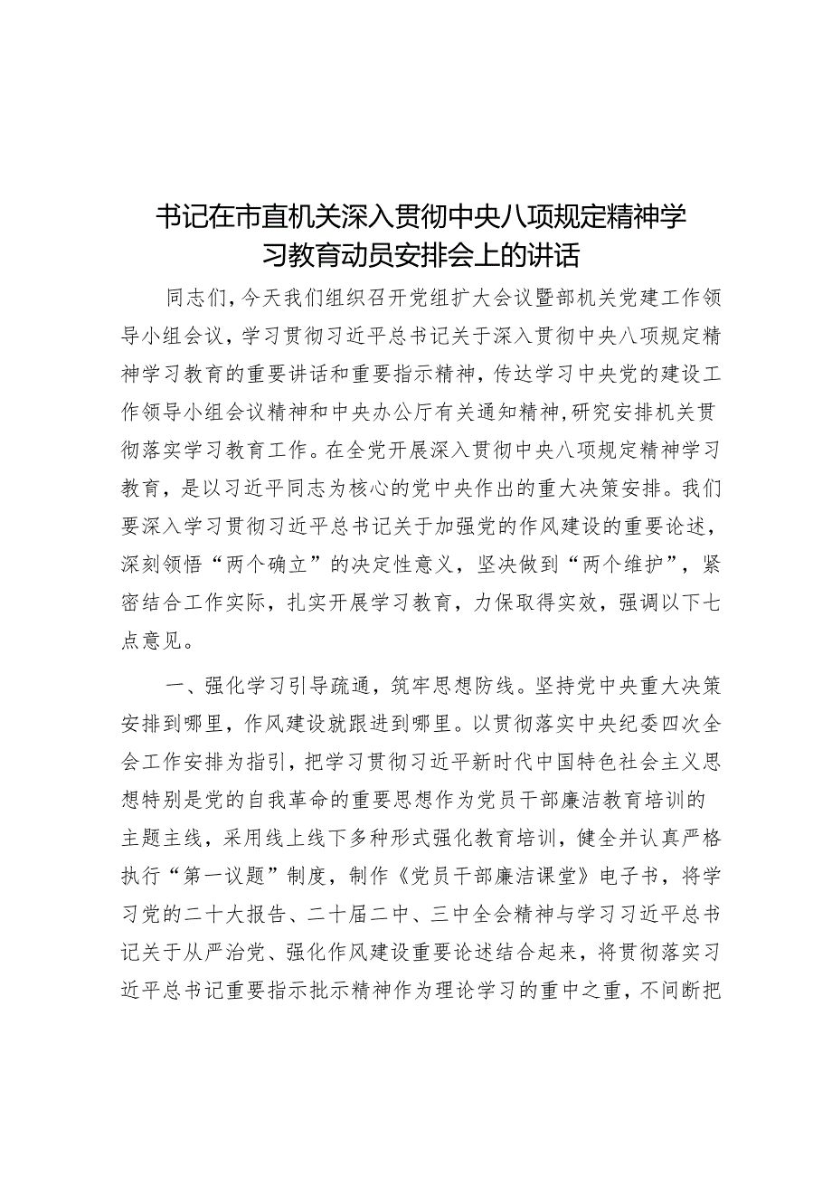 书记在市直机关深入贯彻中央八项规定精神学习教育动员部署会上的讲话.docx_第1页