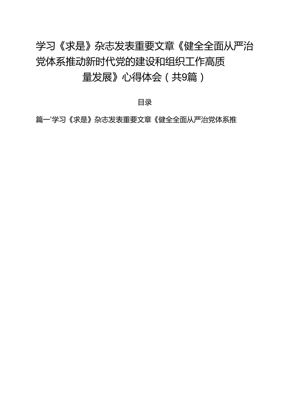 学习《求是》杂志发表重要文章《健全全面从严治党体系推动新时代党的建设和组织工作高质量发展》心得体会汇编9篇.docx_第1页