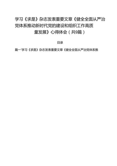 学习《求是》杂志发表重要文章《健全全面从严治党体系推动新时代党的建设和组织工作高质量发展》心得体会汇编9篇.docx