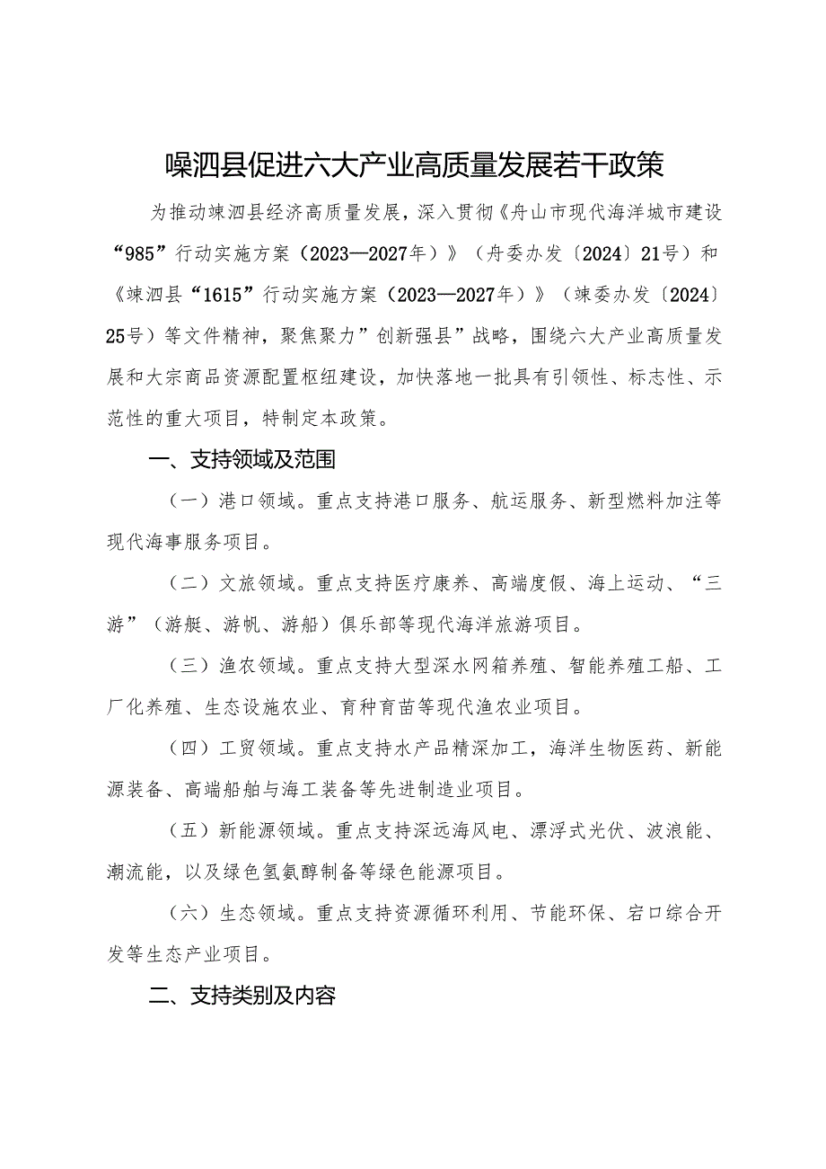 2025《嵊泗县促进六大产业高质量发展若干政策》.docx_第1页