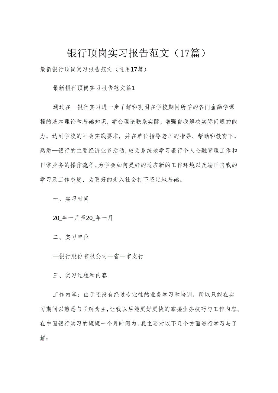 银行顶岗实习报告范文（17篇）.docx_第1页