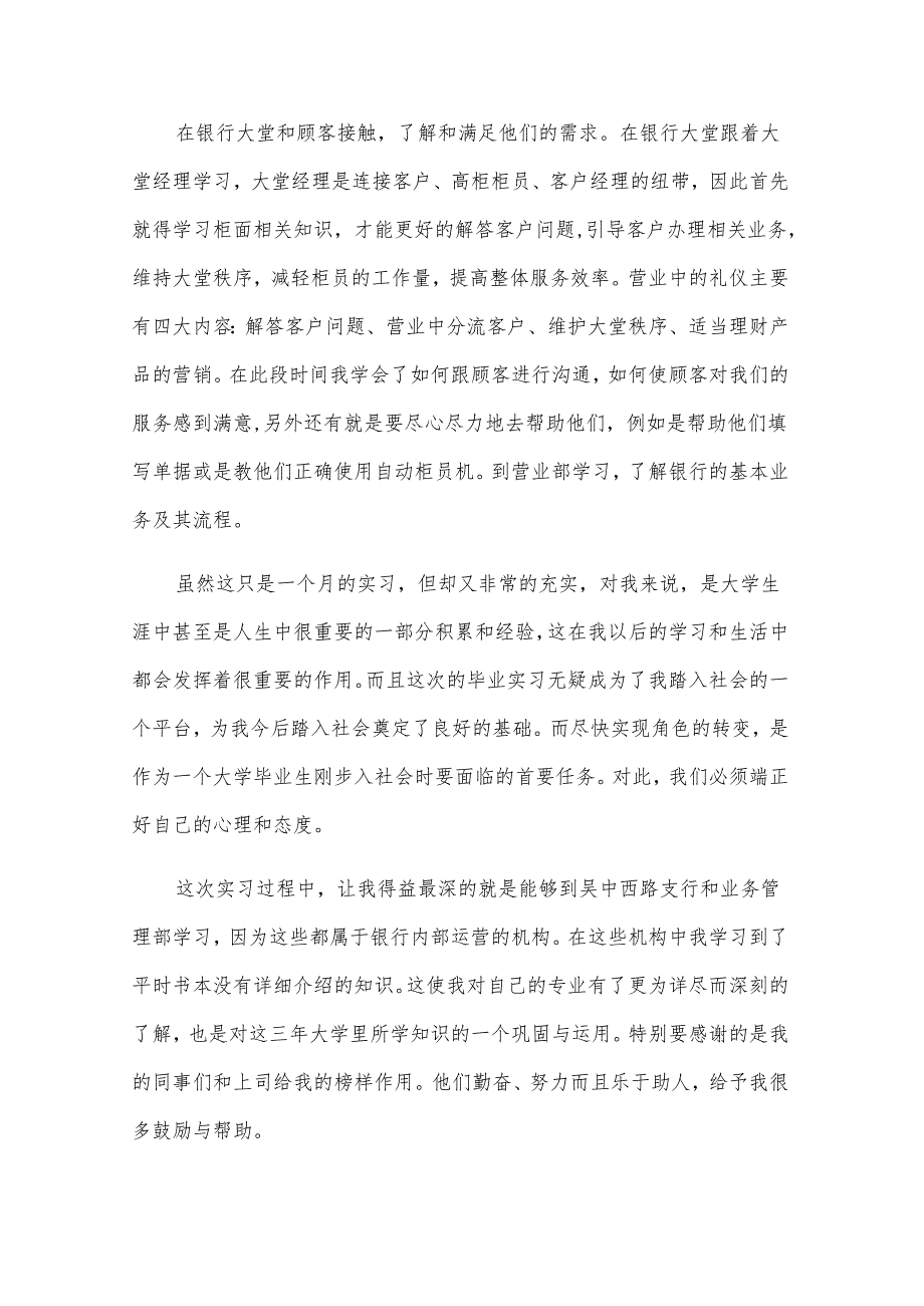 银行顶岗实习报告范文（17篇）.docx_第2页