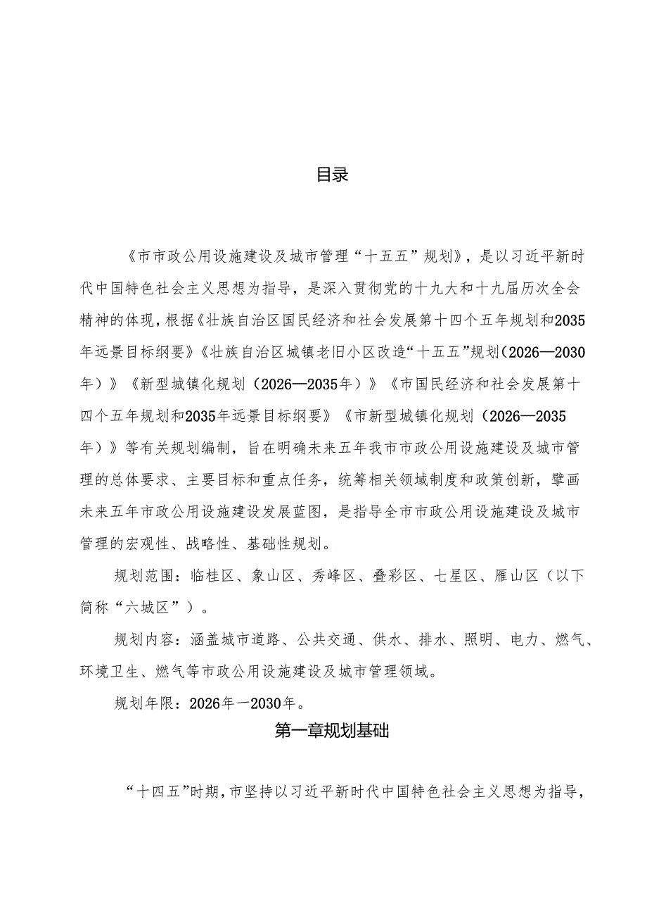 “十五五”市政公用设施建设及城市管理规划.docx_第1页