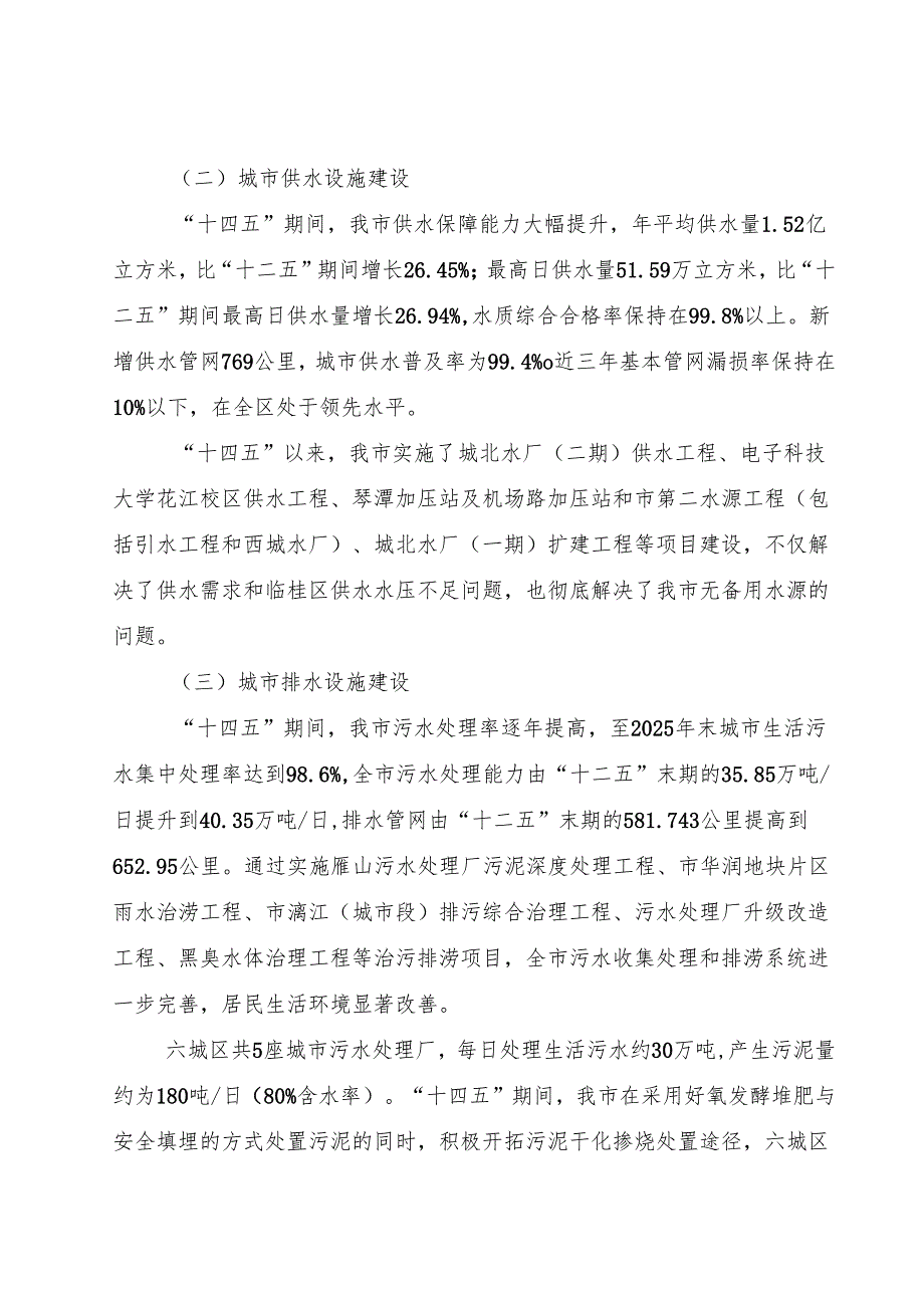 “十五五”市政公用设施建设及城市管理规划.docx_第3页