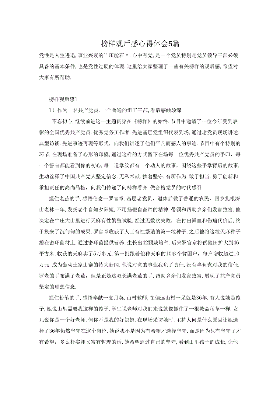 榜样观后感心得体会5篇.docx_第1页