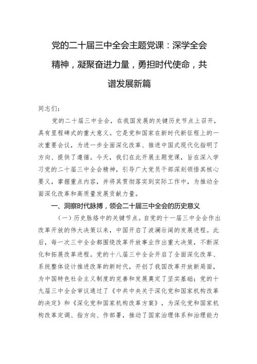 党的二十三中全会主题党课：深学全会精神凝聚奋进力量勇担时代使命共谱发展新篇.docx