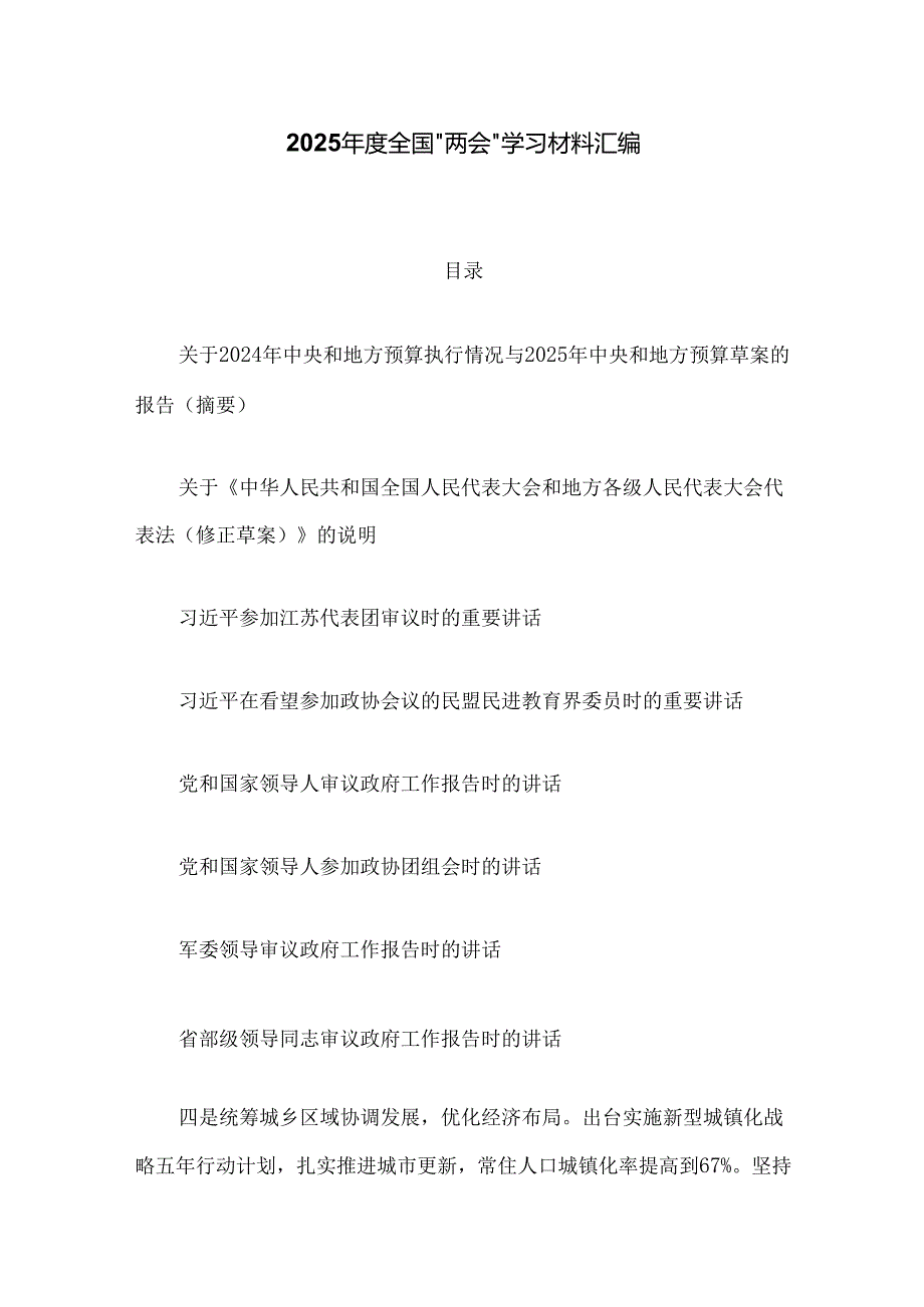 2025全国“两会”学习材料汇编.docx_第1页