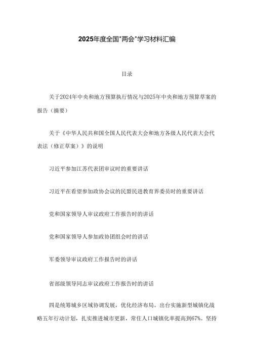 2025全国“两会”学习材料汇编.docx