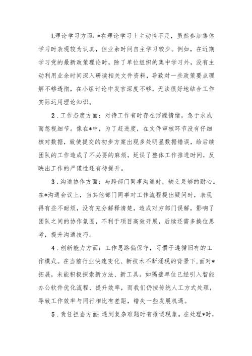 最新2024专题民主生活、组织生活互相批评意见（共38条）word范文.docx