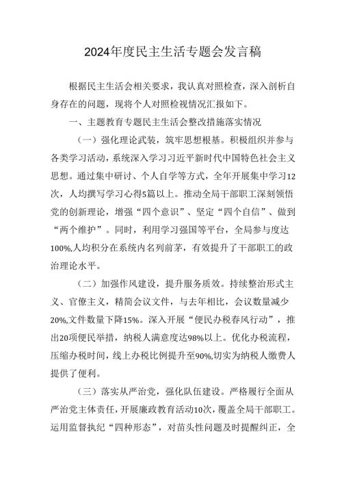 教师学习2024《民主生活》专题会发言工作汇报（7份）.docx