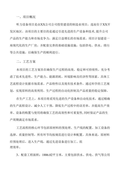 听力设备项目建设规划方案（仅供参考）.docx