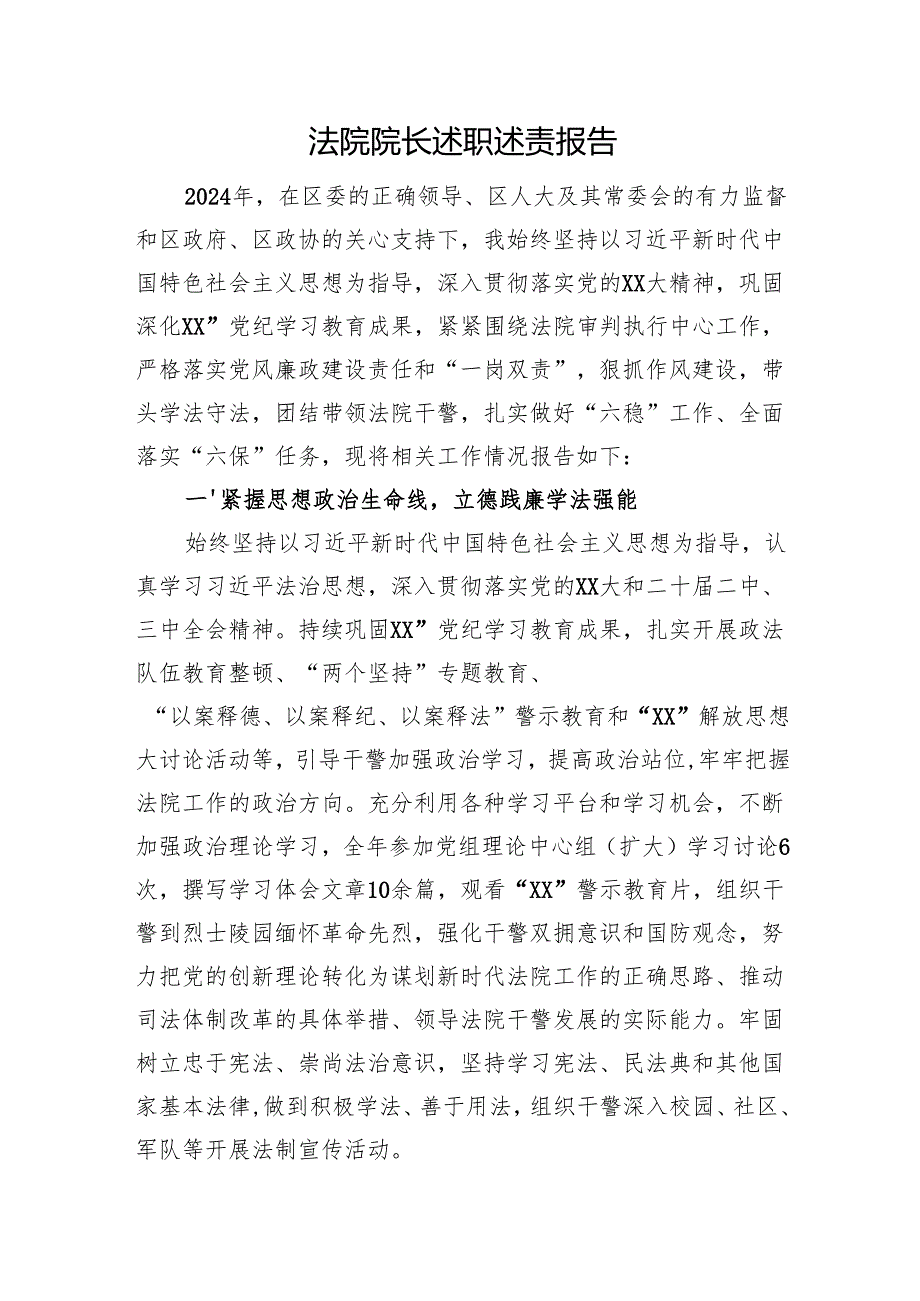 法院院长述职述责报告.docx_第1页