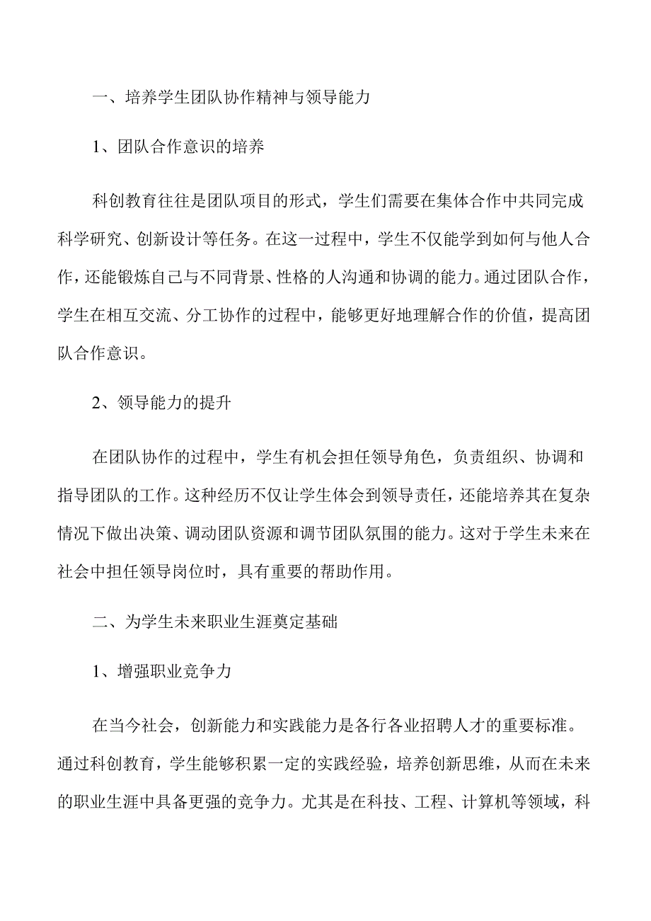中小学科创教育水平提升策略.docx_第3页