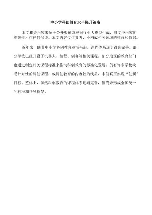 中小学科创教育水平提升策略.docx
