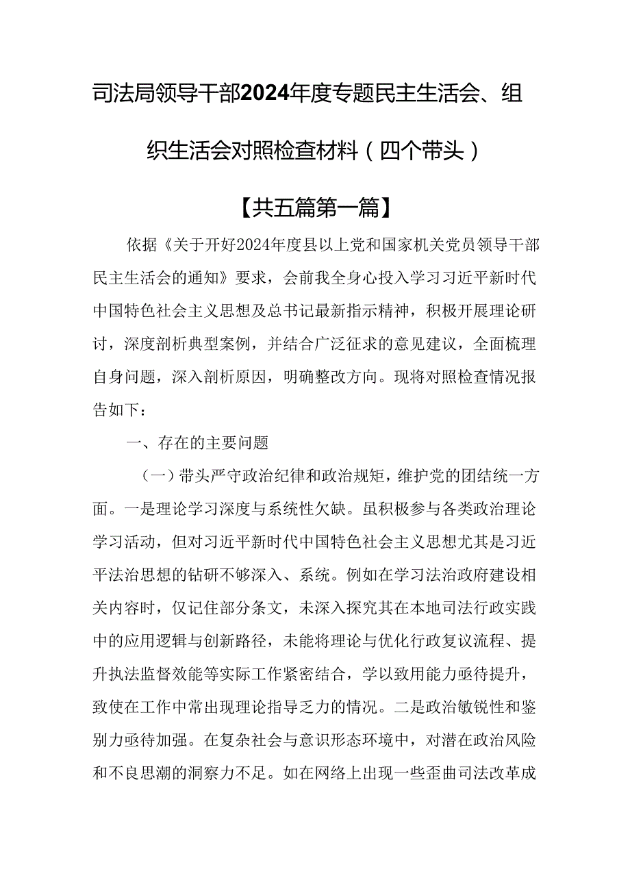 （5篇）司法局领导干部2025年民主生活会、组织生活会对照检查材料（四个带头）.docx_第1页