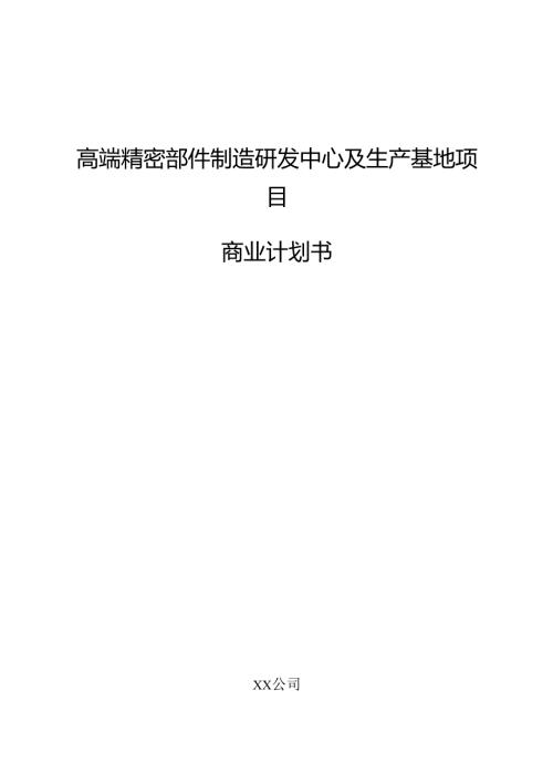 高端精密部件制造研发中心及生产基地项目商业计划书（参考模板）.docx