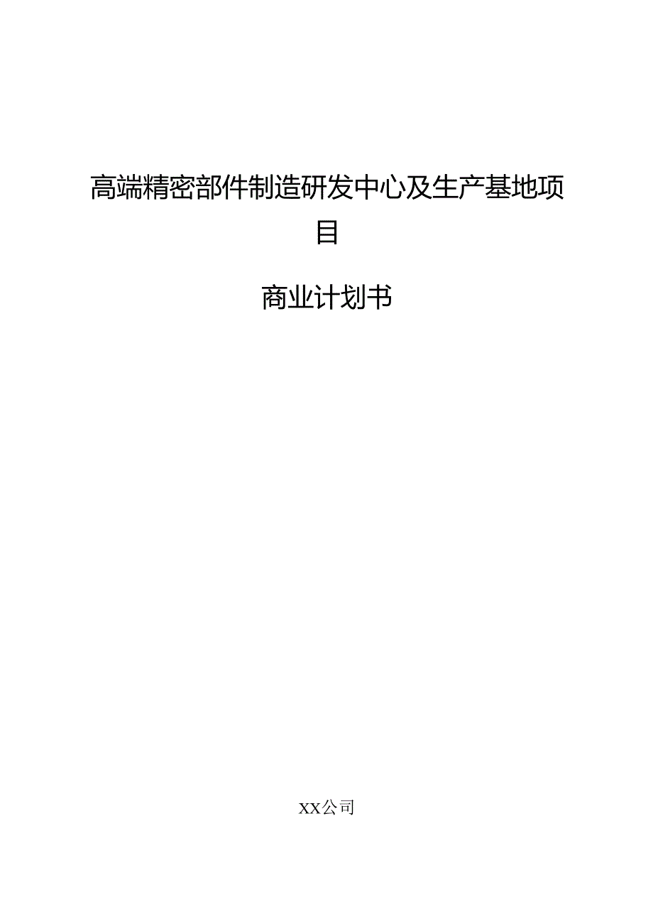 高端精密部件制造研发中心及生产基地项目商业计划书（参考模板）.docx_第1页