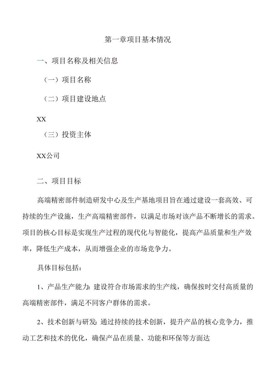高端精密部件制造研发中心及生产基地项目商业计划书（参考模板）.docx_第3页