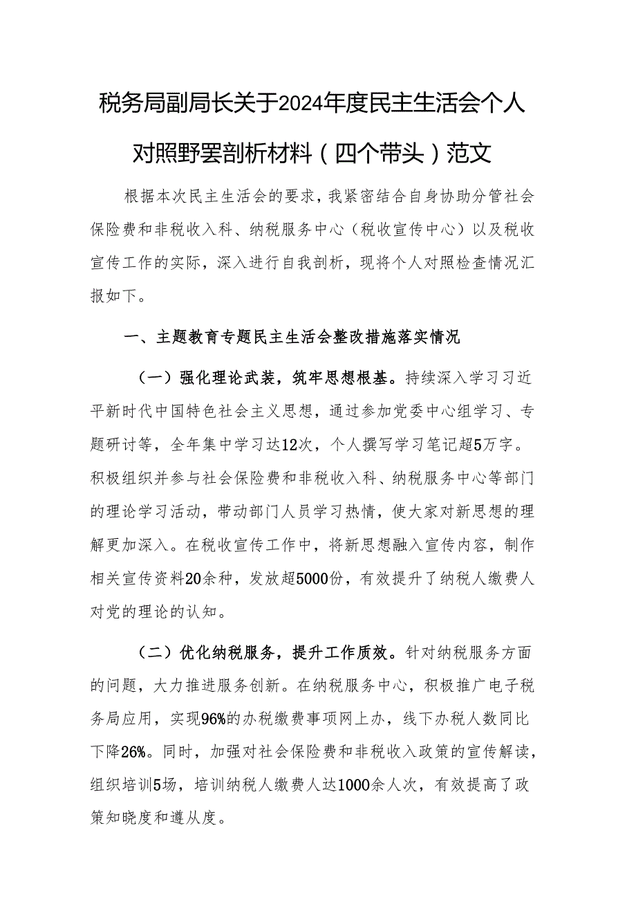 税务局副局长关于2024民主生活会个人对照查摆剖析材料（四个带头）范文.docx_第1页