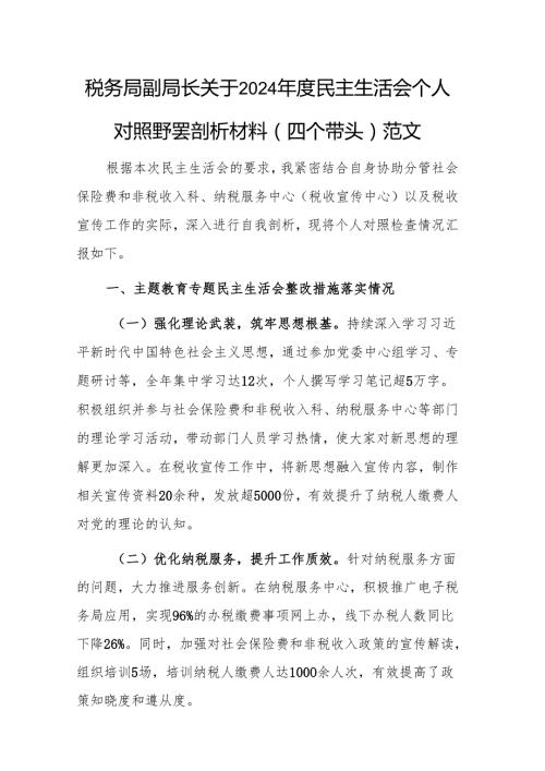 税务局副局长关于2024民主生活会个人对照查摆剖析材料（四个带头）范文.docx