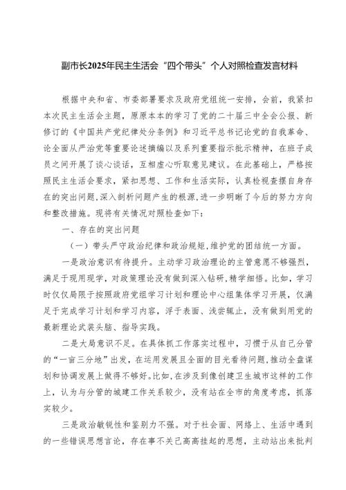 (八篇)副市长2025年民主生活会“四个带头”个人对照检查发言材料精选.docx