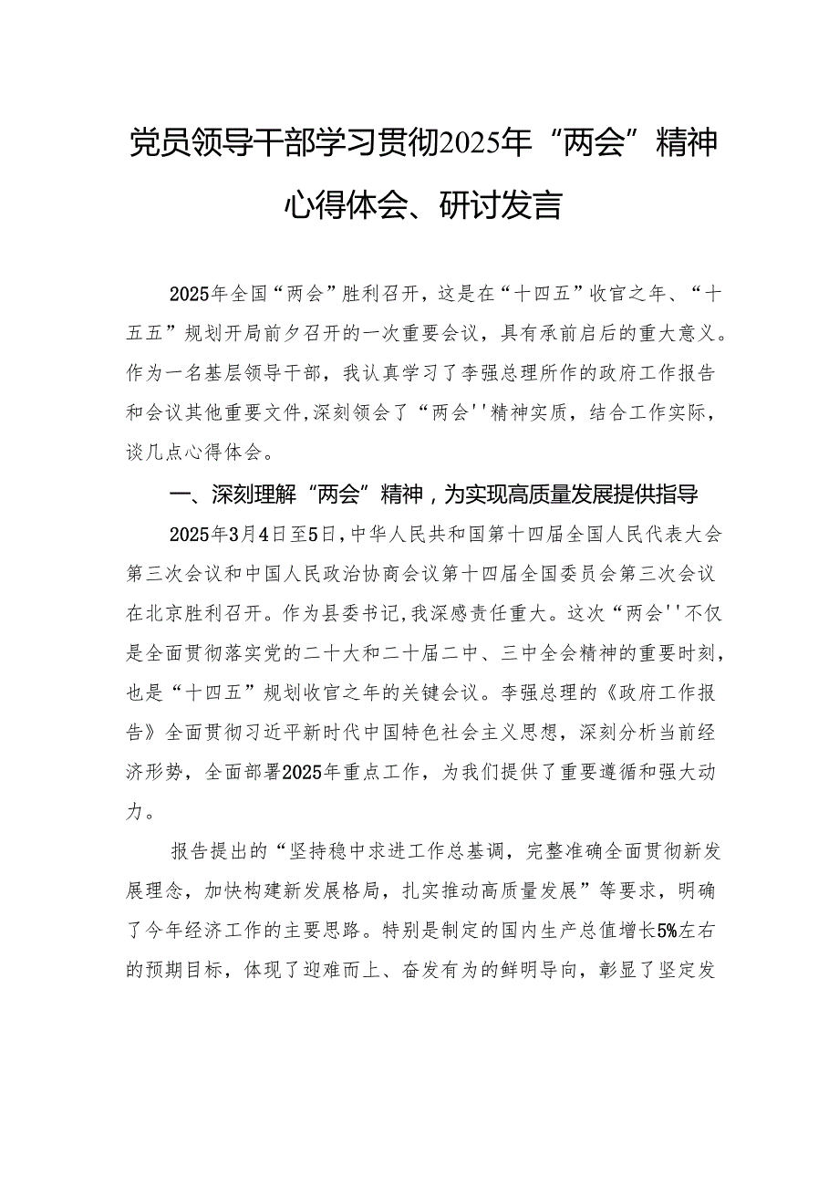 党员领导干部学习贯彻2025年“两会”精神心得体会、研讨发言材料汇编（5篇）.docx_第2页