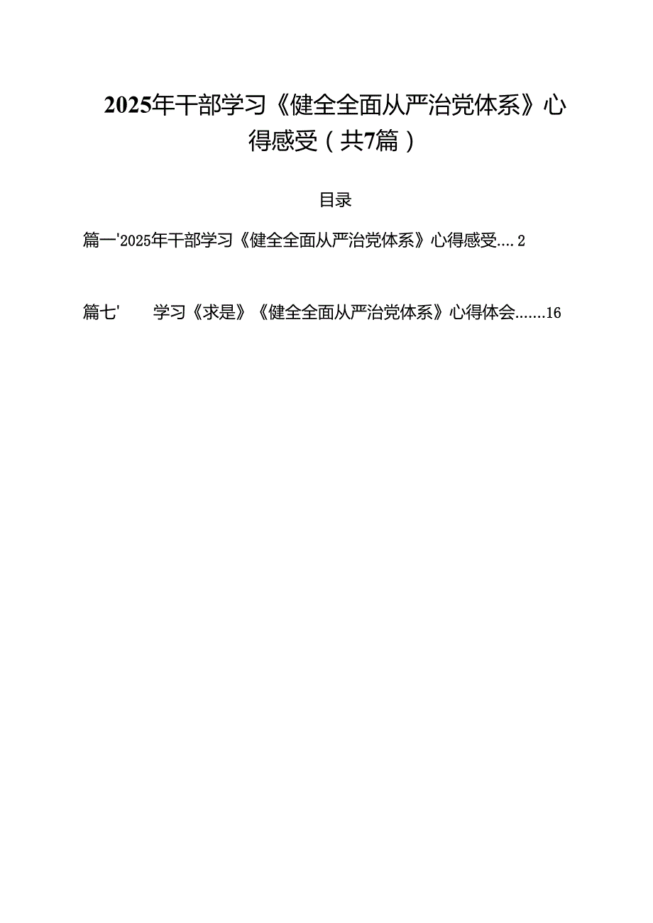 （7篇）2025年干部学习《健全全面从严治党体系》心得感受范文.docx_第1页
