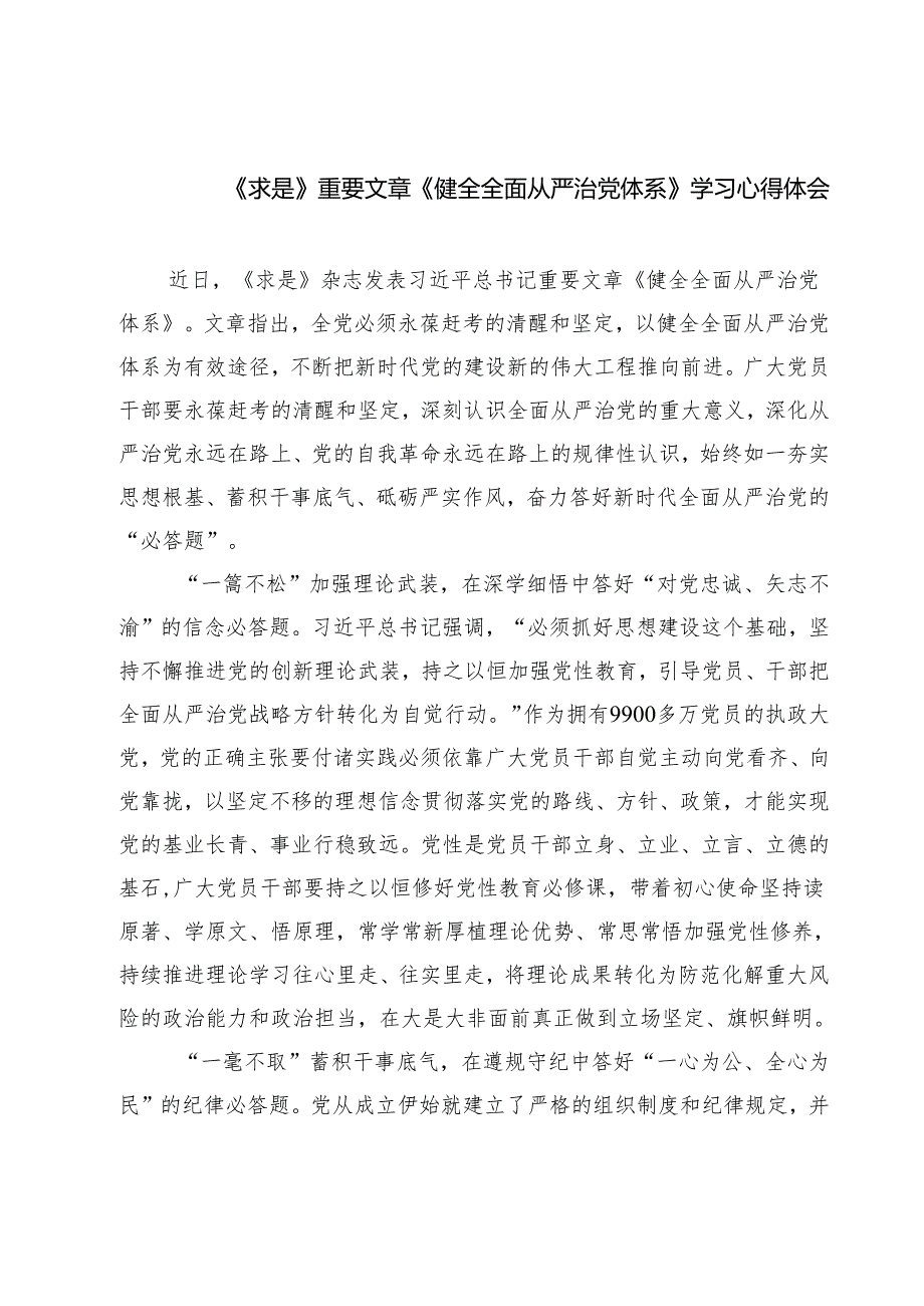 （四篇）《求是》重要文章《健全全面从严治党体系》学习心得体会集合.docx_第1页