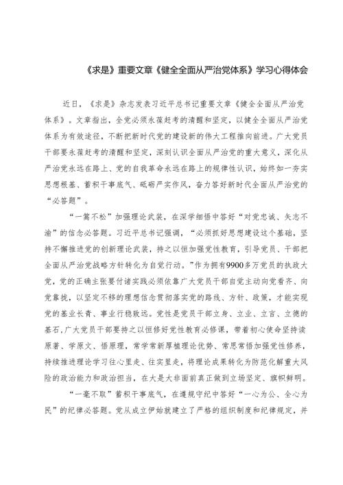 （四篇）《求是》重要文章《健全全面从严治党体系》学习心得体会集合.docx
