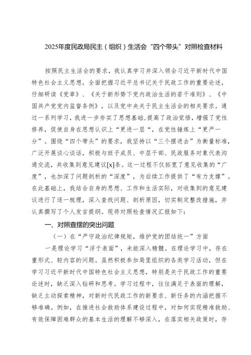 2025民政局民主（组织）生活会“四个带头”对照检查材料（精选3篇）.docx