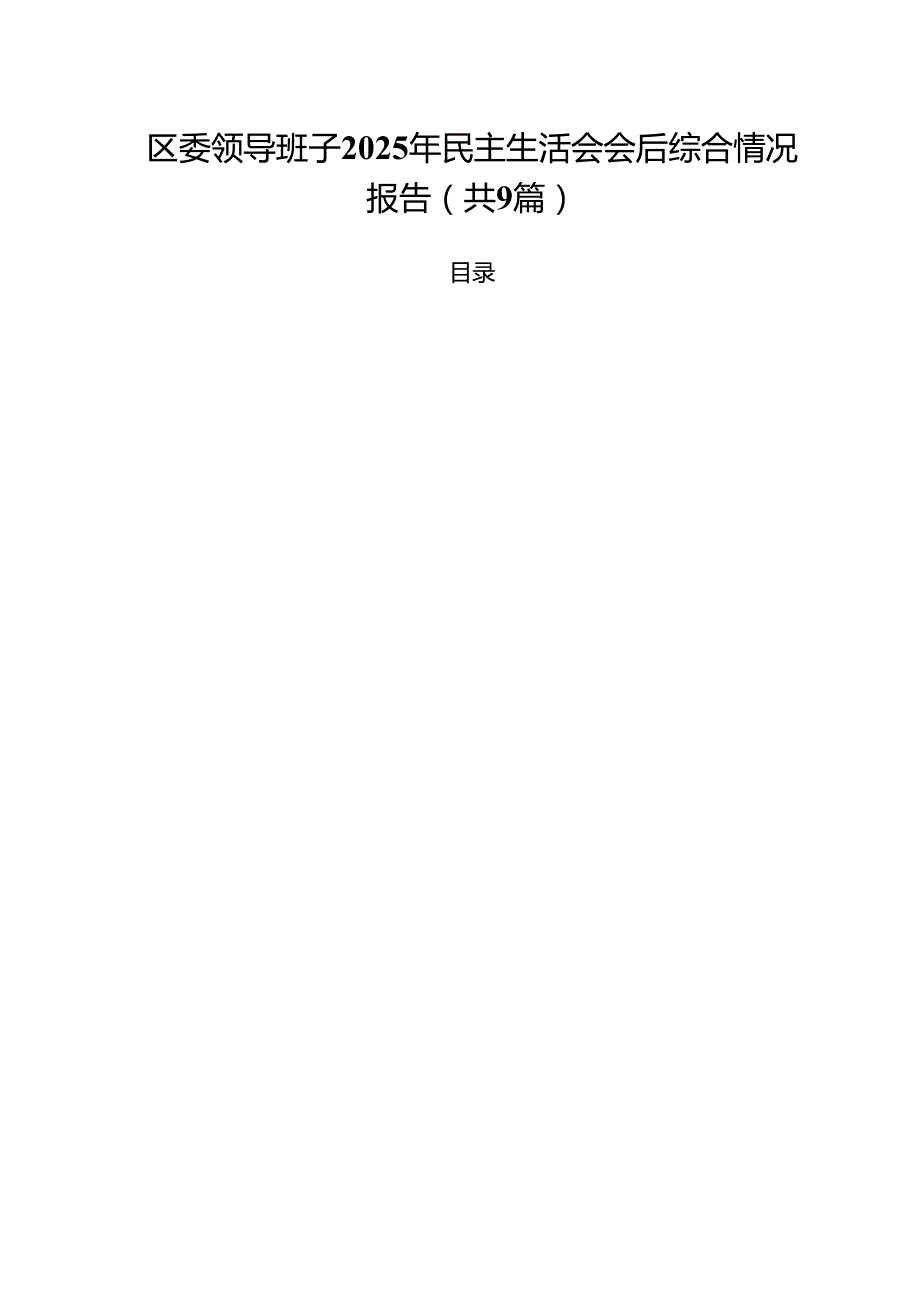 区委领导班子2025年民主生活会会后综合情况报告9篇集合.docx_第1页