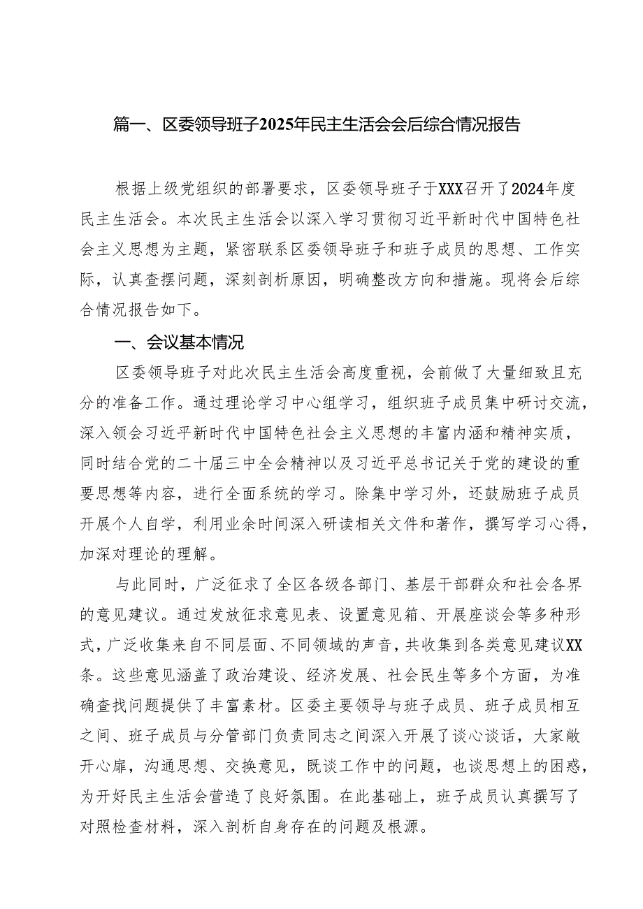 区委领导班子2025年民主生活会会后综合情况报告9篇集合.docx_第2页